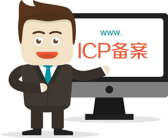 菏澤網(wǎng)站ICP備案需要審核多久？