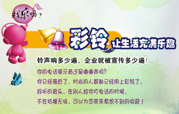 彩鈴是什么？企業(yè)做彩鈴有什么好處？
