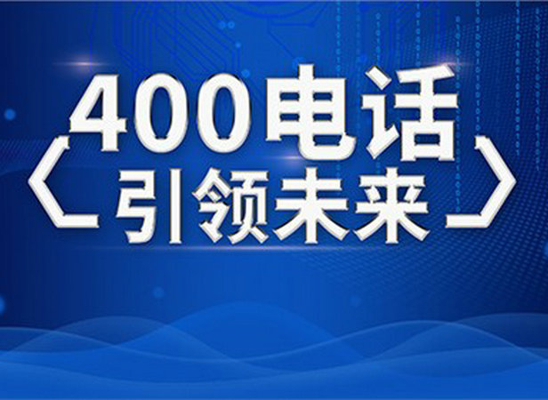 常德400電話辦理