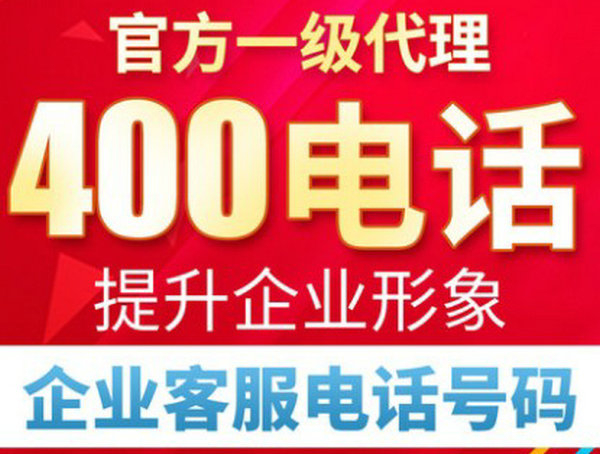 菏澤400電話申請費(fèi)用及資費(fèi)多少錢？