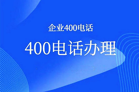 無(wú)錫400電話(huà)辦理